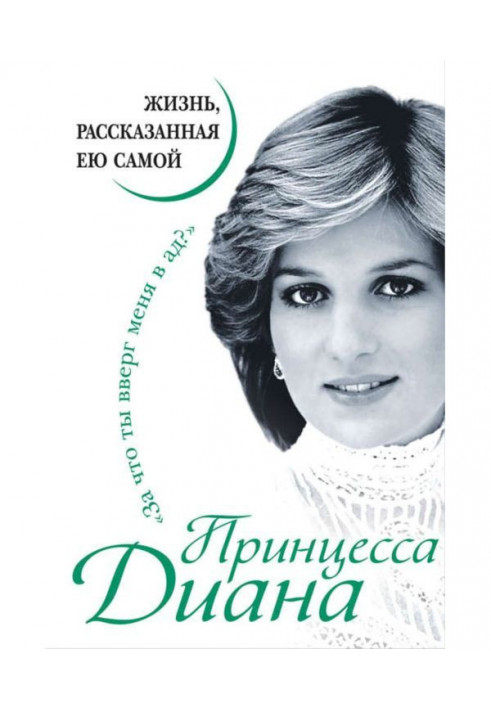 Принцеса Діана. Життя, розказане нею самою