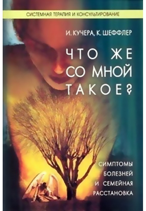 Что же со мной такое?