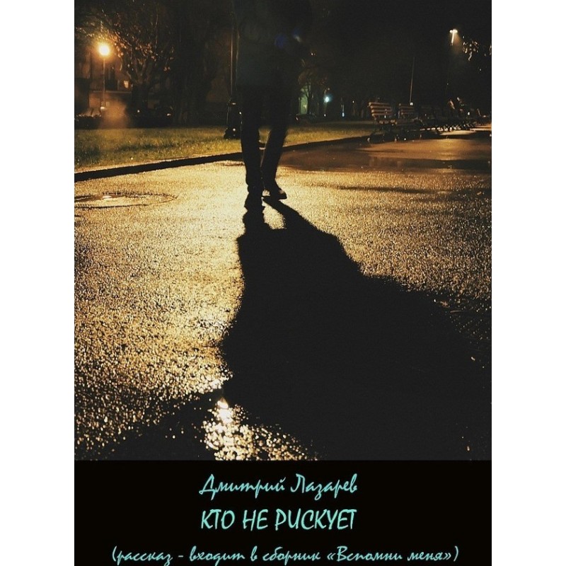 Who doesn't take risks