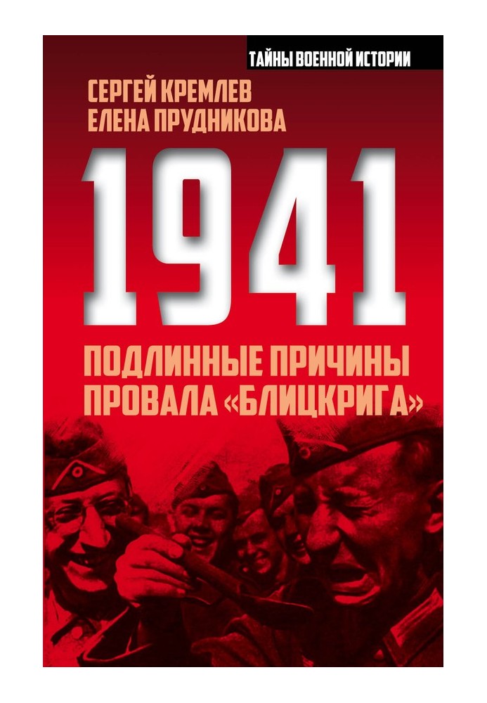 1941. Подлинные причины провала «блицкрига»