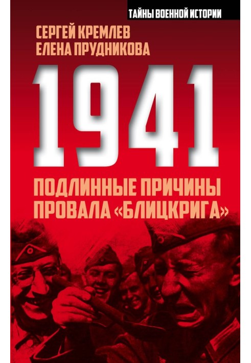 1941. Подлинные причины провала «блицкрига»