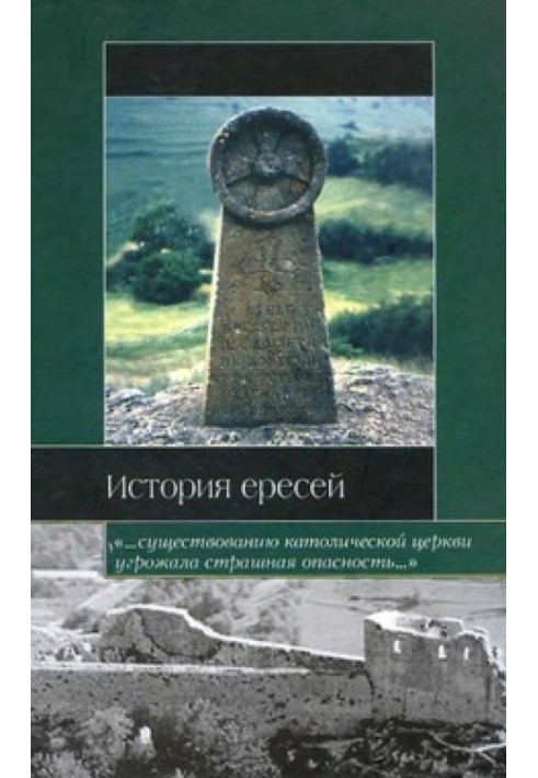 История ересей