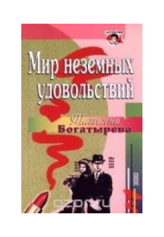 Мир неземных удовольствий