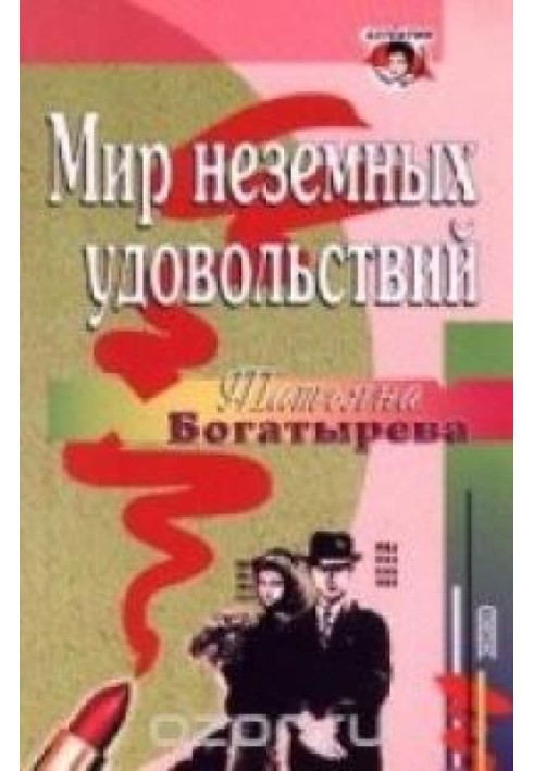 Світ неземних задоволень