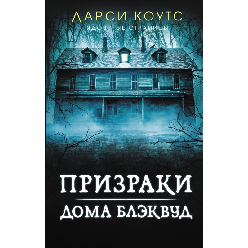 The Haunting of Blackwood...