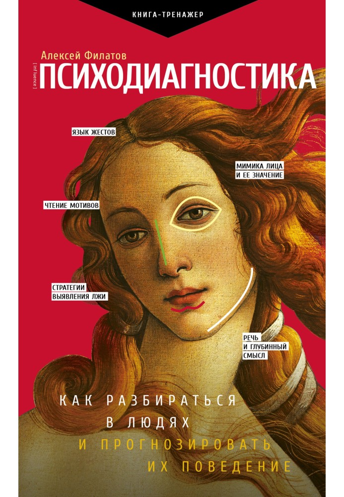 Психодіагностика. Як розбиратися в людях і прогнозувати їхню поведінку