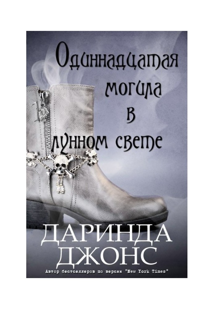 Одинадцята могила у місячному світлі