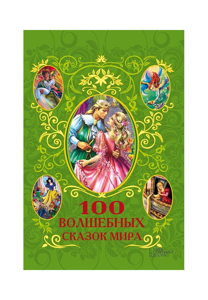 100 fairy tales of the world