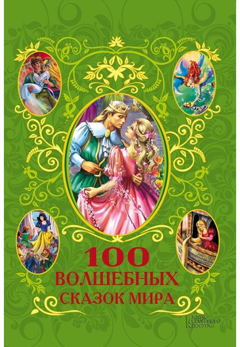 100 fairy tales of the world