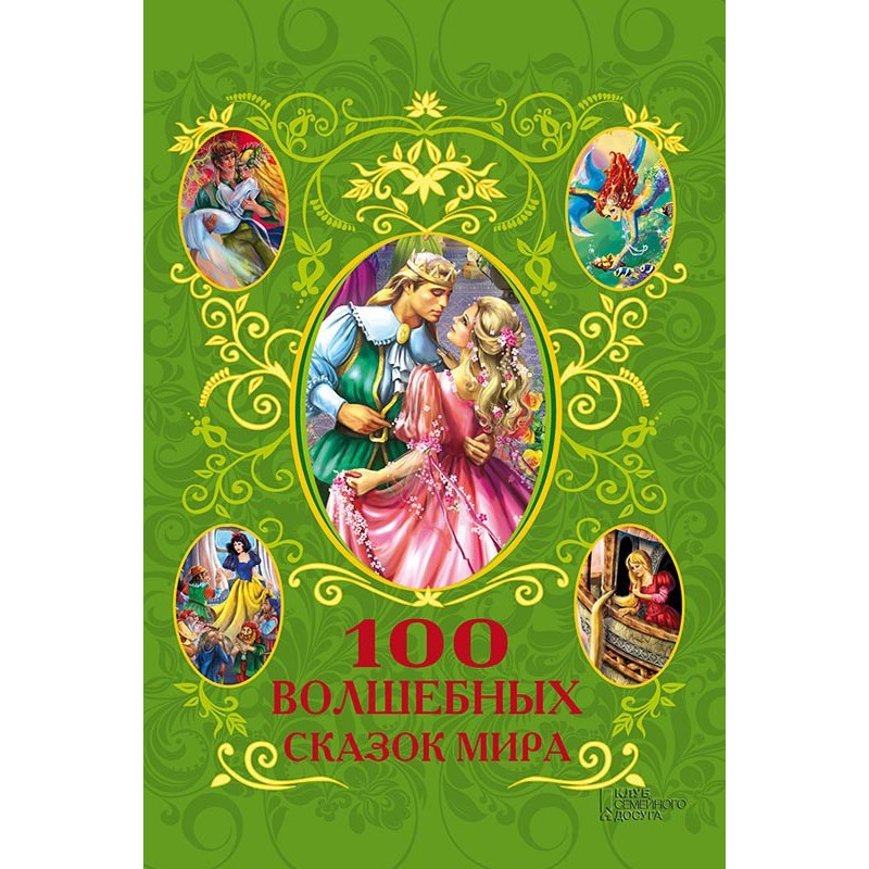 100 fairy tales of the world