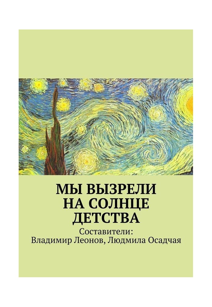 Ми визріли на сонці дитинства