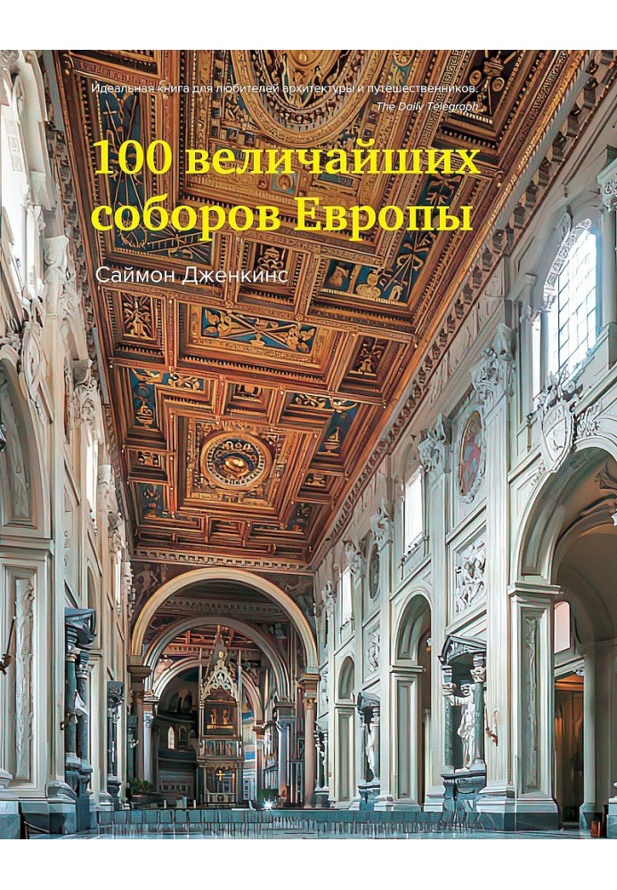 100 Greatest Cathedrals in Europe