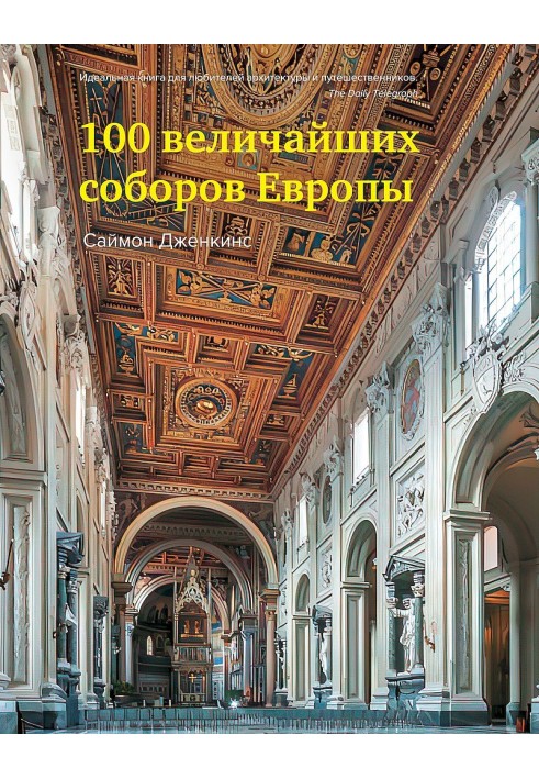 100 Greatest Cathedrals in Europe