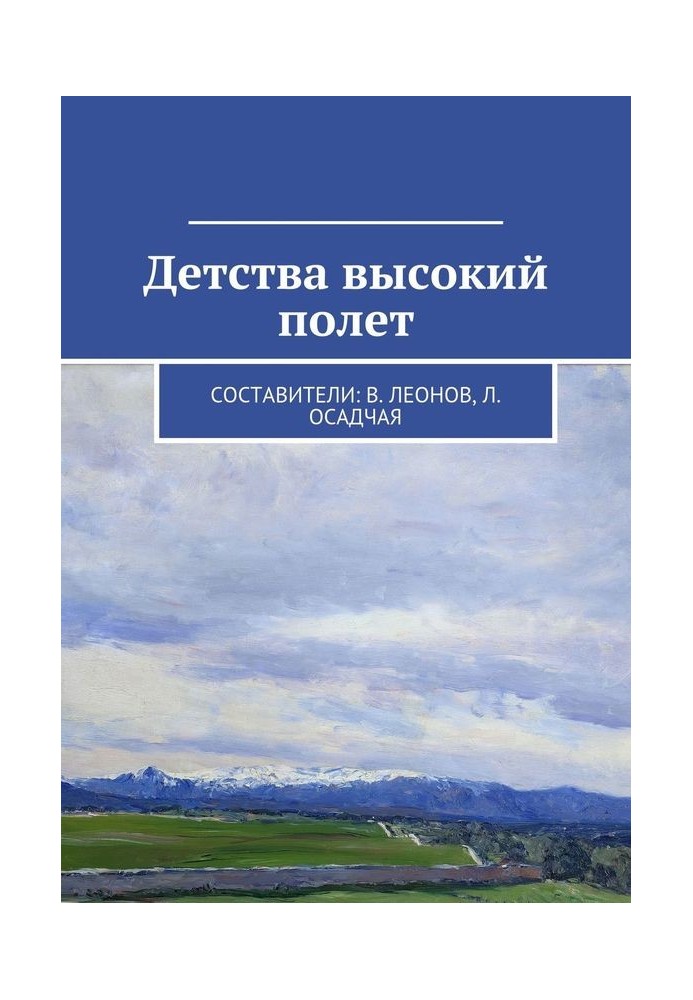 Дитинство високий політ