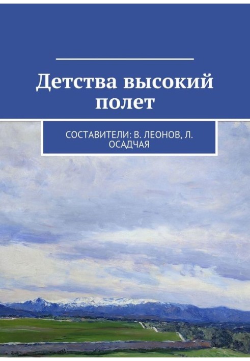 Дитинство високий політ