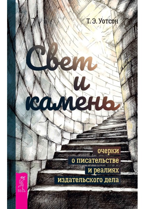 Світло та камінь. Нариси про письменство та реалії видавничої справи