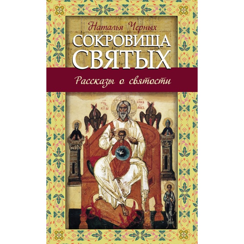 Treasures of the Saints