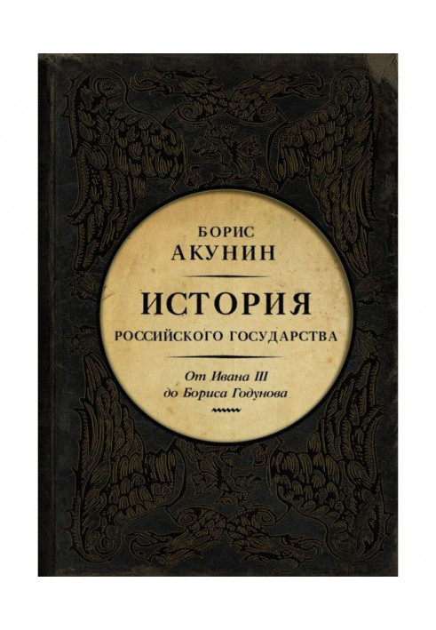 Between Asia and Europe. History of the Russian state. From Ivan III to Boris Годунова