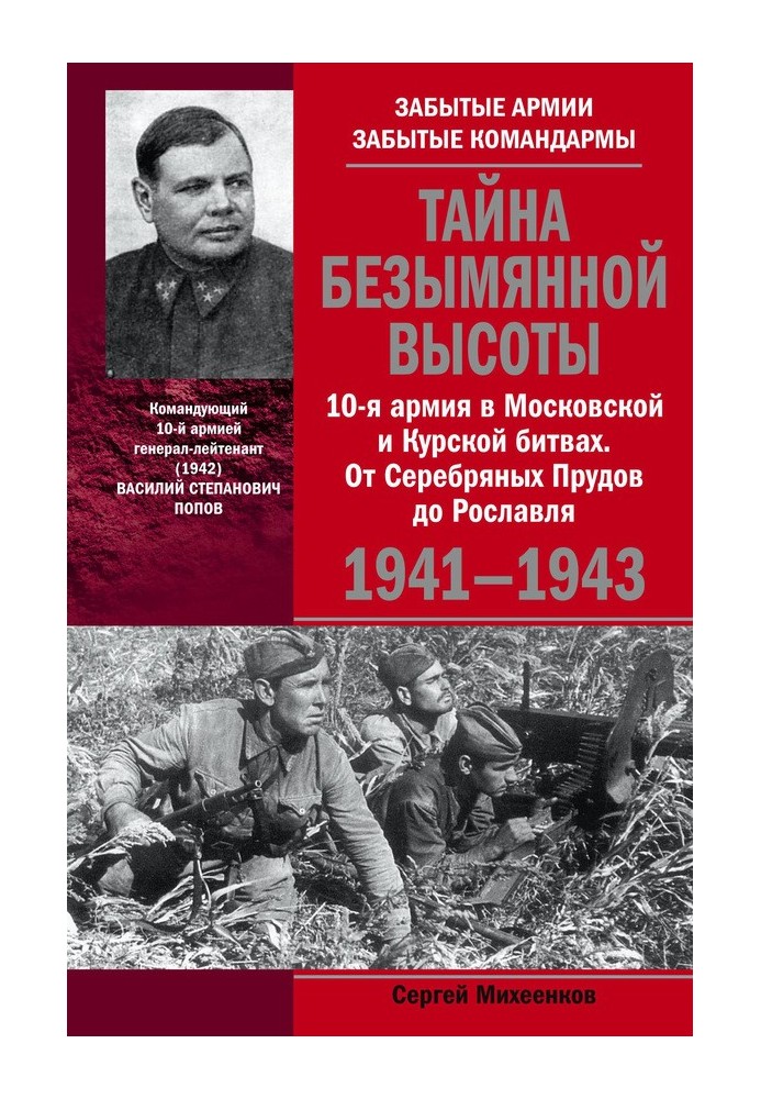 Тайна Безымянной высоты. 10-я армия в Московской и Курской битвах. От Серебряных Прудов до Рославля.