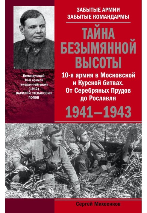 Тайна Безымянной высоты. 10-я армия в Московской и Курской битвах. От Серебряных Прудов до Рославля.