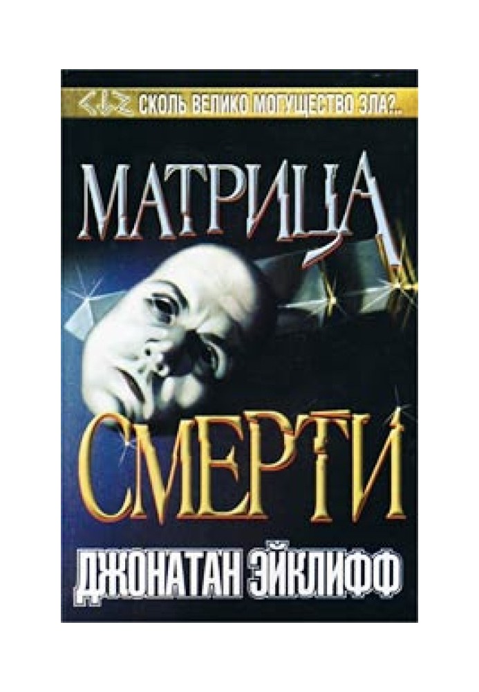 Матрица смерти