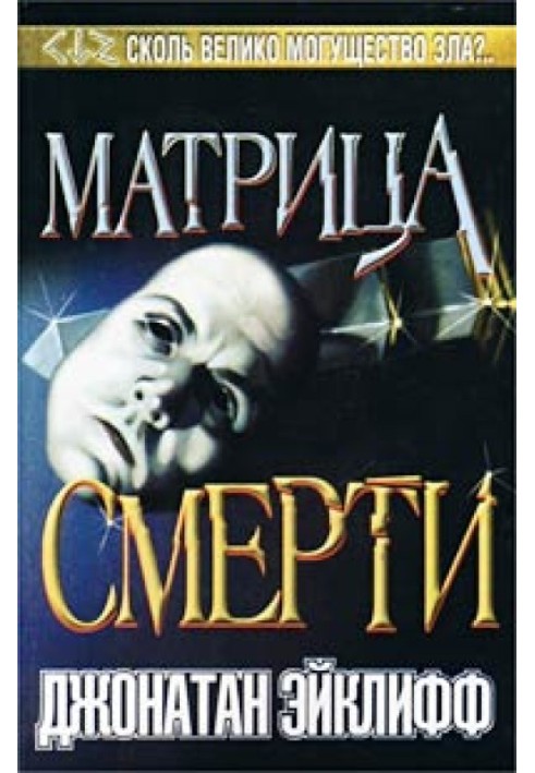 Матриця смерті