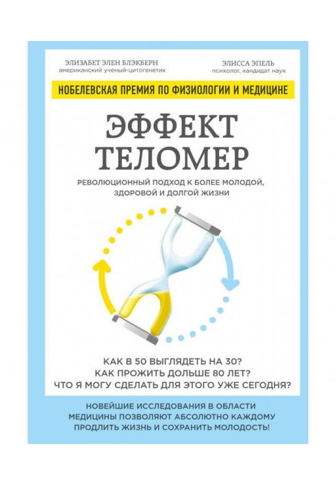 Эффект теломер: революционный подход к более молодой, здоровой и долгой жизни