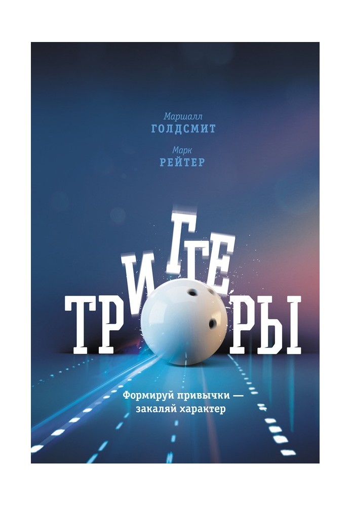 Тригери. Формуй звички – гартуй характер