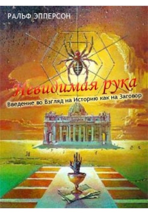 Невидимая рука. Введение во Взгляд на Историю как на Заговор