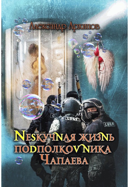 Ненудне життя підполковника Чапаєва