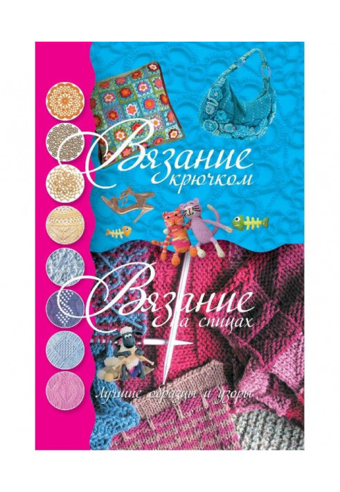 В'язання гачком. В'язання на спицях. Кращі зразки і візерунки