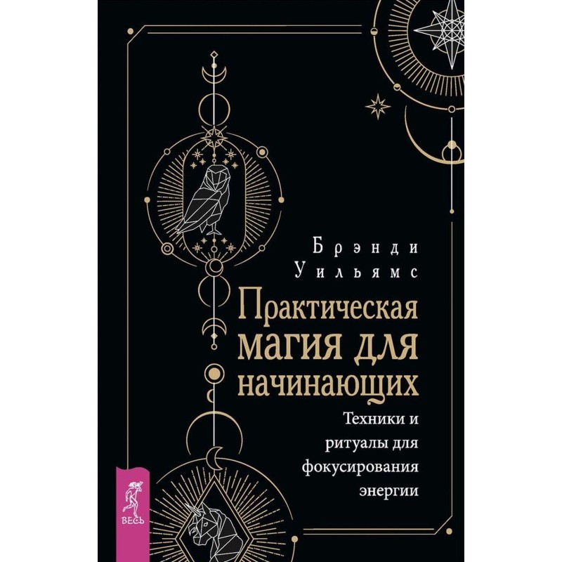 Практическая магия для...