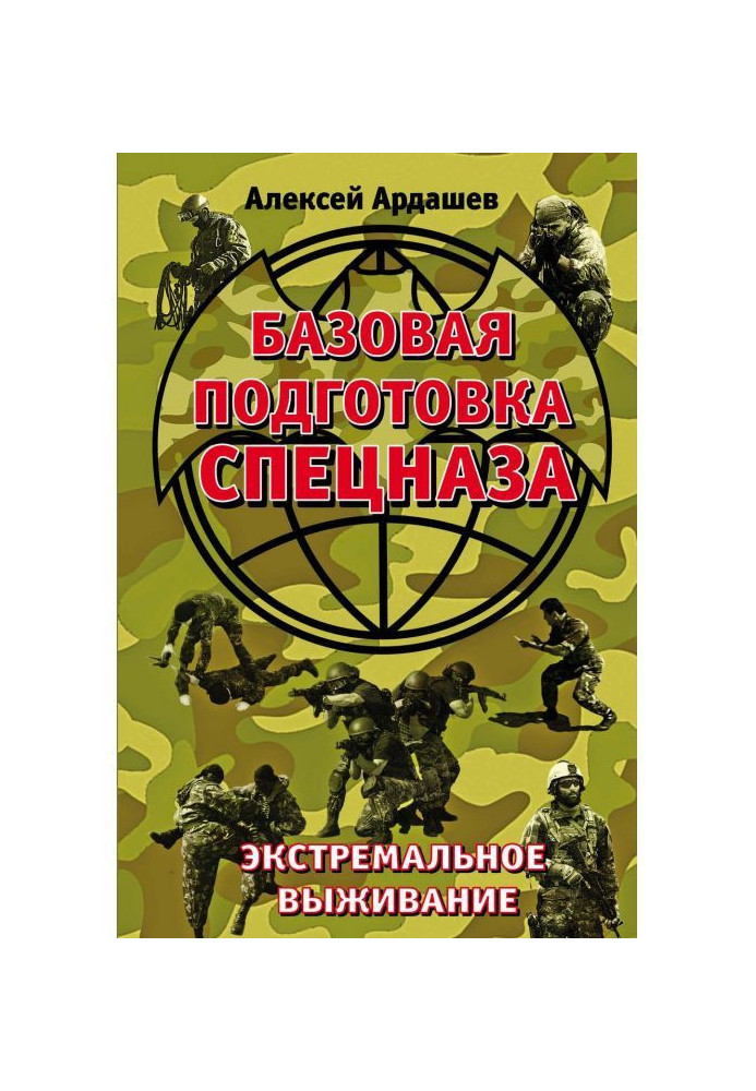 Базова підготовка Спецназу. Екстремальне виживання