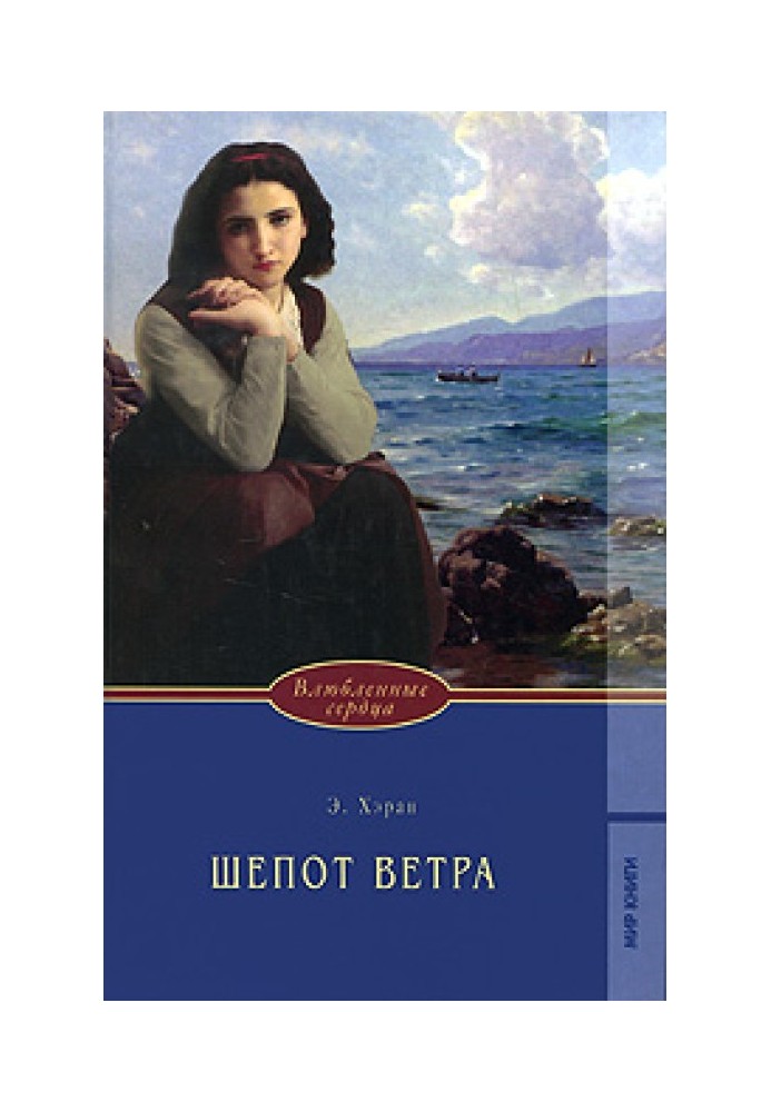 Шепот ветра