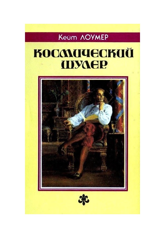 Космический шулер. Ретиф