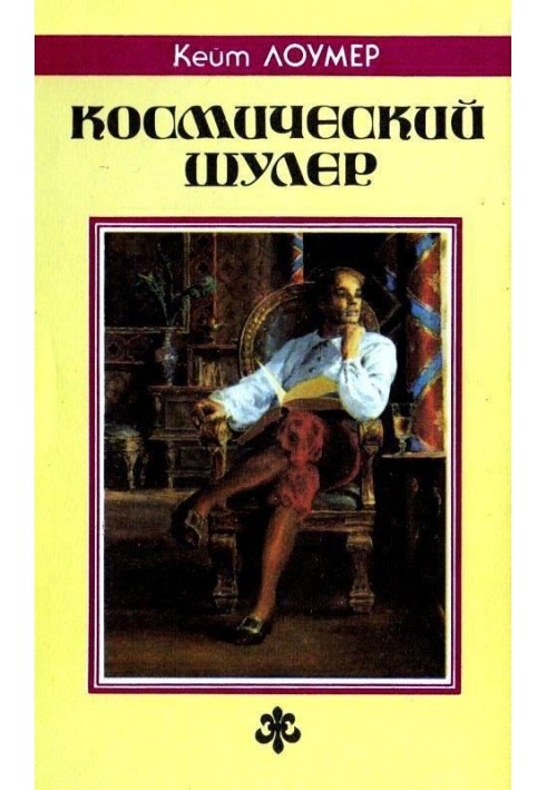 Космический шулер. Ретиф