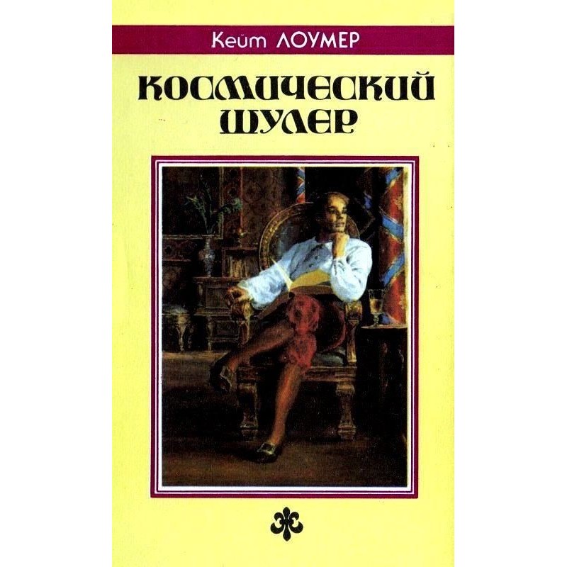 Space trickster. Retief