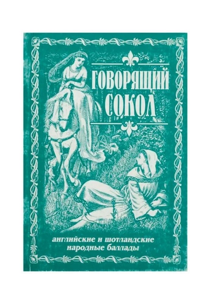 Сокіл, що говорить. Англійські та шотландські народні балади