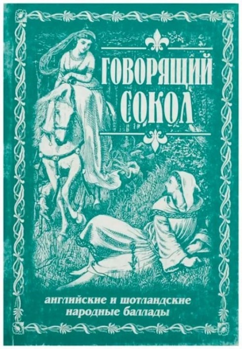 Говорящий сокол. Английские и шотландские народные баллады