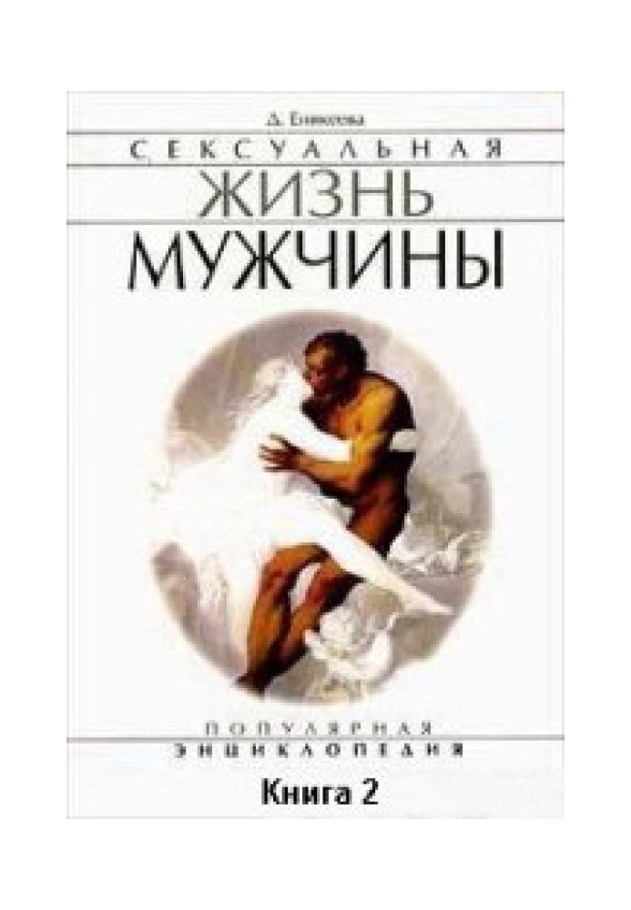 Сексуальная жизнь мужчины.  Книга 2