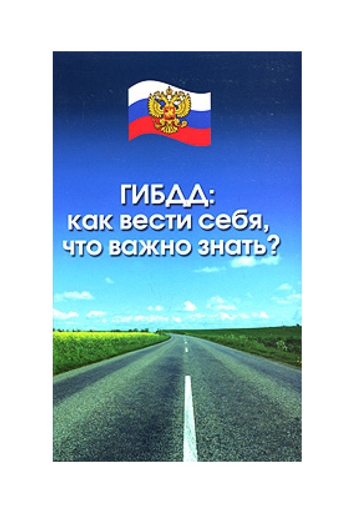 ГИБДД. Как вести себя, что важно знать?