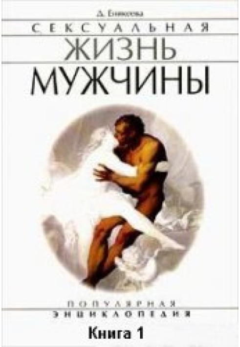 Сексуальная жизнь мужчины.  Книга 1