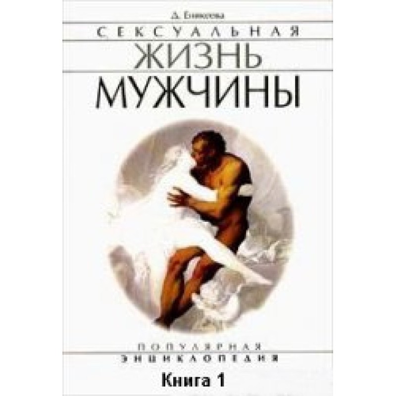 Сексуальне життя чоловіка....