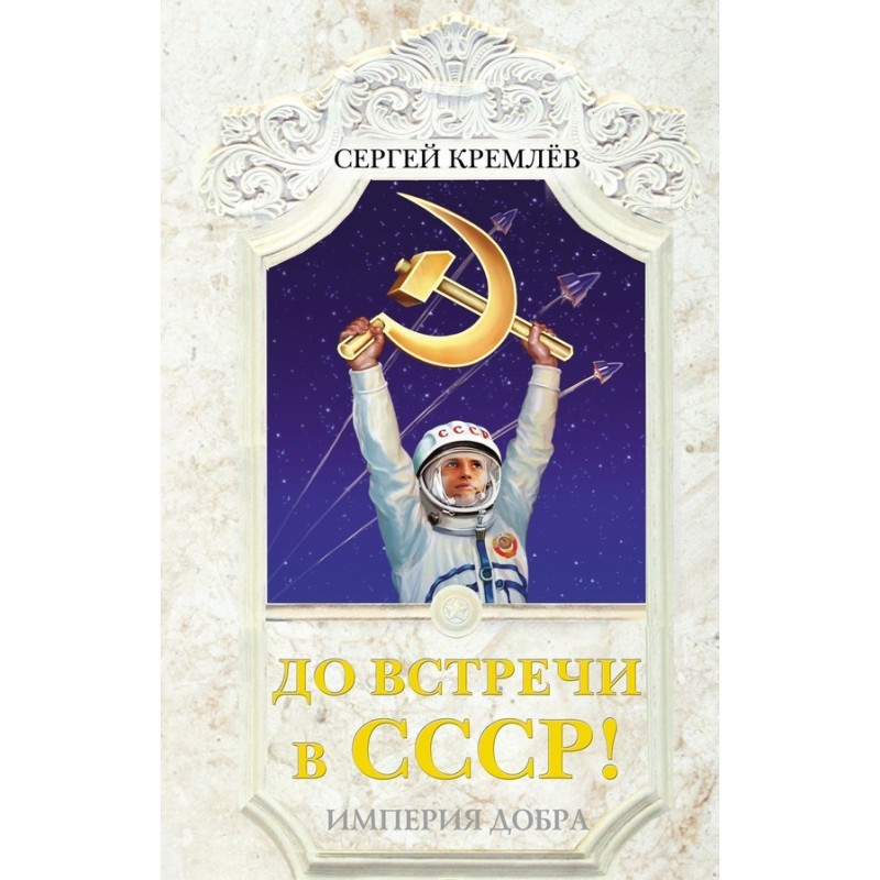 See you in the USSR! Empire...