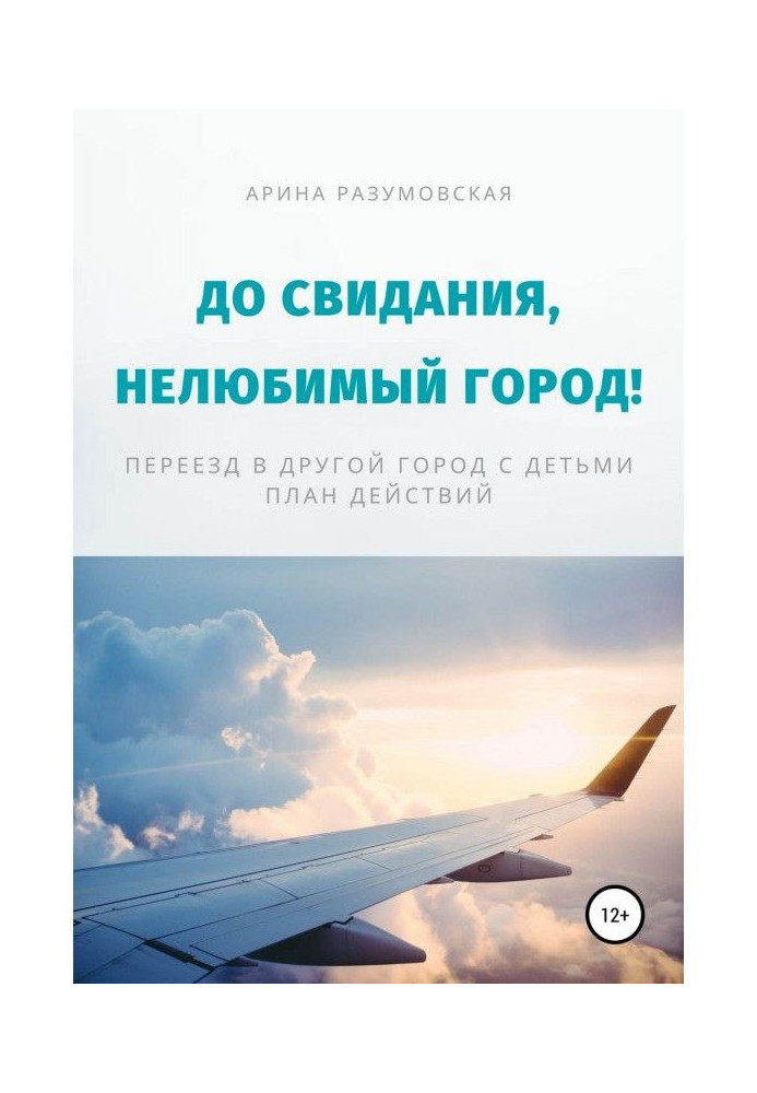 До побачення, нелюбиме місто! Переїзд в інше місто з дітьми - план дій