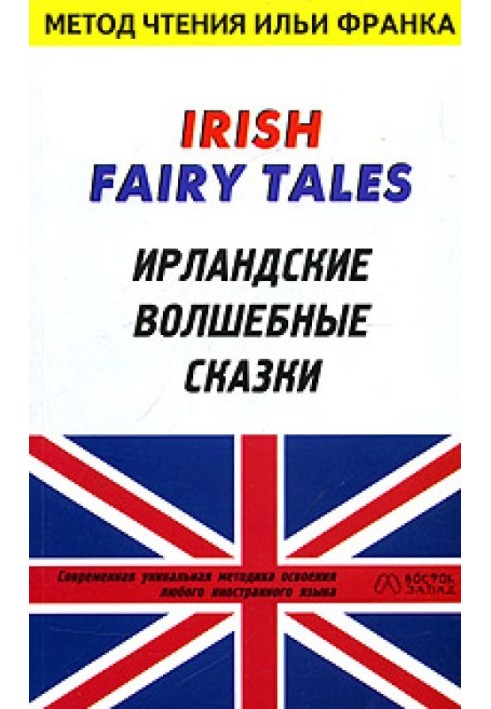 Irish fairy tales / Irish Fairy Tales