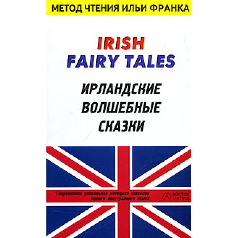 Ірландські чарівні казки /...