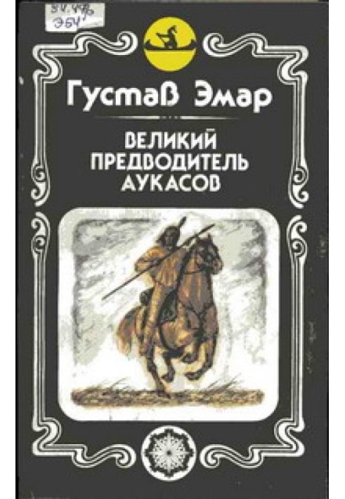 Великий ватажок аукасів