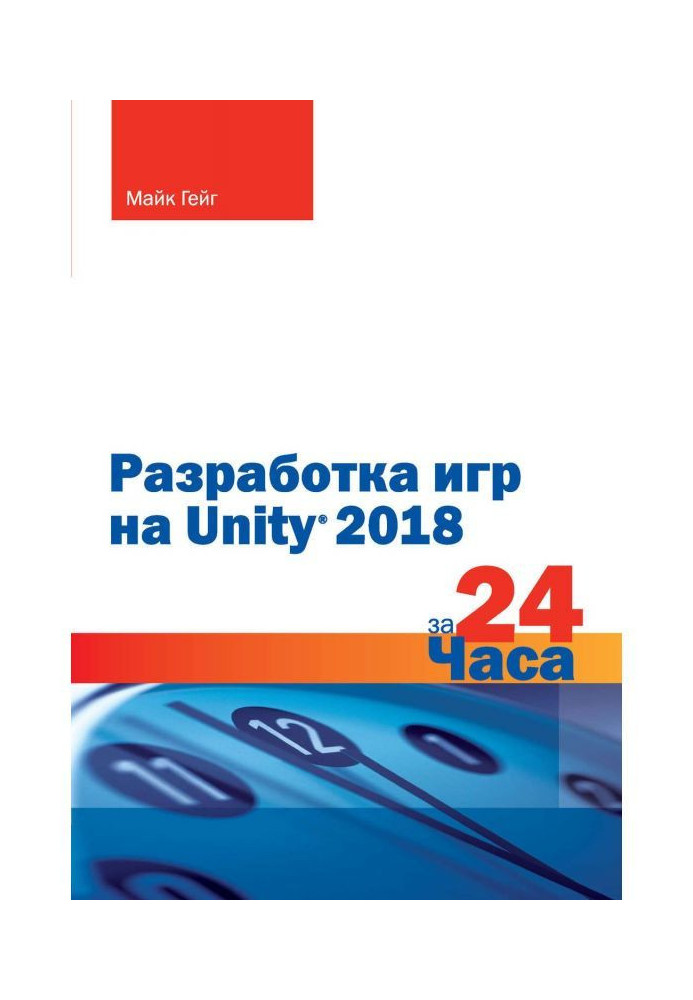 Розробка ігор на Unity 2018 за 24 години