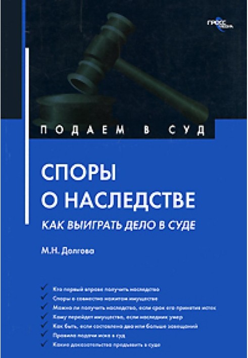 Спори про спадщину: як виграти справу у суді?